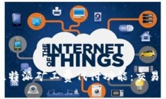 全面解析比特派矿工费代付功能：交易体验的利