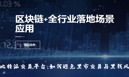 : 比特派交易平台：如何避免黑市交易与黑钱风险
