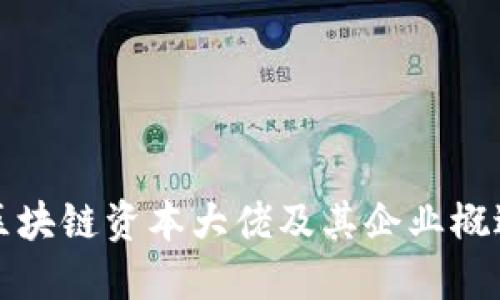 区块链资本大佬及其企业概述