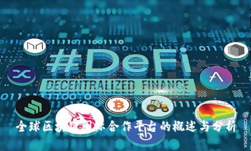 全球区块链国际合作平台的概述与分析