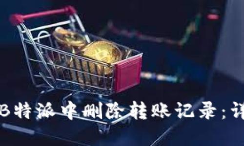 如何在B特派中删除转账记录：详尽指南