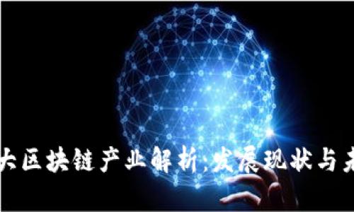 国内几大区块链产业解析：发展现状与未来趋势