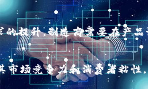   区块链技术如何促进腹肌板行业的发展 / 

 guanjianci 区块链, 腹肌板, 健身产业, 供应链管理, 创新科技 /guanjianci 

引言
区块链技术近年来在各个行业中引发了广泛的关注，它不仅涉及金融、物流等传统行业，也逐步渗透到健身产业等新兴领域。尤其是在腹肌板等健身器材的制造与销售过程中，区块链技术的应用正在显现出其独特的优势。本文将深入探讨区块链技术如何推动腹肌板行业的发展，包括其在供应链管理、产品追溯、消费者信任、安全性等方面的应用。

一、什么是区块链技术？
区块链是一种分布式账本技术，它通过将数据记录在多个节点上。每个新区块都包含了先前区块的哈希值，从而保证了数据的不可篡改性。这种技术最初是为比特币等数字货币而开发的，但随着发展，应用范围已扩展到更广泛的领域。
在区块链中，数据的透明性和安全性使得其具有很强的信任属性，这正是它在健康产业，尤其是健身器材领域的应用的关键。同时，区块链技术能够提高数据处理的效率，降低中介费用，从而减少企业的运营成本。

二、区块链如何推动腹肌板行业的发展
腹肌板作为一种普遍使用的健身器材，其市场需求不断增长。然而，随着需求的增加，产品的质量和安全管理成为了产业亟待解决的问题。区块链技术在这个过程中能够发挥巨大的作用。
1. **增强供应链透明度**
对于腹肌板的制造商和消费者来说，供应链的透明度至关重要。区块链能够将每一个生产环节的信息都记录下来，并公开透明。消费者在购买任何一款腹肌板时，可以通过区块链追踪到这个产品的原材料来源、生产过程，以及运输信息。
这种透明性让消费者在购买产品时可以更加放心，降低了由于供应链不透明而引发的信任危机。此外，制造商也能够通过区块链掌握整个供应链的动态，及时发现并解决可能存在的问题。

三、区块链与产品追溯
随着消费者对产品质量关注度的提升，产品的追溯性变得尤为重要。区块链技术所提供的高透明度和不可篡改性，为腹肌板等健身器材的产品追溯提供了理想的解决方案。
1. **确保产品质量**
通过区块链技术，每一件腹肌板在生产、检验、包装等环节都可以被记录并追踪。消费者在购买时，只需扫描产品上的二维码，就能获得该产品的详细信息。这种方式确保了产品的质量和来源，使得任何潜在的质量问题都能迅速追溯到源头。
2. **提升品牌形象**
消费者对于能够提供产品追溯信息的品牌有更高的信任度，能够有效提升品牌形象。那些积极采用区块链技术的腹肌板制造商，可以在市场中脱颖而出，赢得更多消费者的青睐。

四、提升消费者信任
消费者信任是任何产品成功的核心，特别是在健康和健身产品领域。而区块链的不可篡改性和透明性，使得企业能够以更高的诚信标准进行操作。这对于腹肌板的销售尤为重要。
1. **抵制假冒伪劣产品**
区块链技术使得每一个产品都有独一无二的身份标识，企业可以通过区块链技术防止假冒伪劣产品的出现。消费者在购买腹肌板产品时，只需通过扫描二维码或访问区块链平台，就可以轻松判断该产品的真伪。这对于消费者来说，极大地减少了上当受骗的风险。
2. **提高回购率**
有了更高的信任度，消费者在进行二次购买时，可能更倾向于选择那些在产品透明度和诚信方面表现突出的品牌。这样，制造商能够通过良好的顾客体验，提升消费者的忠诚度，并增加销售。

五、供应链管理的
北公司在制造和销售腹肌板的过程中，区块链技术能够整个供应链的管理。通过实时共享数据，改善信息流通效率，减少中间环节，这样不仅可以提高工作效率，还能降低管理成本。
1. **实时数据共享**
区块链的特点之一就是去中心化和数据共享。制造商、供应商、物流公司等涉及腹肌板生产和销售的各方，都能够通过智能合约实时获取最新的信息。这种即时性能够降低沟通成本，减少因信息不对称导致的损失。
2. **预测和分析**
通过对区块链上的数据进行分析，企业能够更准确地进行市场预测，库存管理，降低过剩和短缺的风险。尤其是在腹肌板的季节性销售中，通过区块链提供的数据，企业可以做出更明智的决策。

六、区块链与健身产业的未来趋势
随着区块链技术的不断发展，未来在健身产业，尤其是腹肌板行业，还可能出现更多创新的应用。这不仅仅是技术的替代，更多的是思维方式和商业模式的变革。
1. **智能合约的应用**
未来，智能合约将可能对腹肌板行业带来深远的影响。作为一种基于区块链的自执行合同，智能合约能够自动完成交易，降低人力成本，提高交易效率。例如，在一个健身房与腹肌板供应商之间的交易中，使用智能合约不仅可以减少人工干预，还能够保证支付和发货的实时性。
2. **个性化服务与体验**
未来，区块链技术还能结合人工智能等其他先进技术，为消费者提供更加个性化的服务。根据消费者的购买记录和使用习惯，企业可以定制化推出更符合消费者需求的腹肌板产品，从而提升消费者体验。

可能的相关问题

1. 区块链技术在腹肌板生产中具体有哪些应用？
区块链在腹肌板的生产中涉及多个环节，包括材料采购、生产监控，以及产品质量检测等。使用区块链技术，制造商可以确保每一种原材料的来源是安全和合格的。在生产过程中，相关的每一个操作和检测数据都会被自动记录在区块链上，确保数据的透明性和真实性。当消费者进行产品追溯时，便能清晰了解每一部的生产过程，这样不仅增加了产品的可信度，也有助于制造商发现生产过程中的潜在问题，及时调整生产计划，提升整体的生产效率。

2. 如何防止区块链技术带来的安全性问题？
虽然区块链技术本身具有较高的安全性，但在实际应用中，仍然面临各种网络安全挑战。为了防止黑客攻击和数据篡改等安全性问题，企业可以采取多重安全措施，如使用加密算法确保数据的机密性和完整性，同时定期对区块链平台进行漏洞检测和安全审计。此外，企业还应提高员工的网络安全意识，减少人为疏忽导致的安全问题。

3. 消费者对区块链技术的认知程度影响了其应用吗？
消费者对区块链技术的认知程度无疑会影响其在腹肌板行业的应用。如果消费者对区块链的概念和优势缺乏了解，那么即使制造商在供应链透明度和产品追溯上做得再好，消费者也难以形成信任。因此，教育市场和消费者关于区块链的知识尤为重要。制造商可以通过营销宣传，提高大众对区块链技术的认知和信任，从而促进各项应用的发展。

4. 在腹肌板行业中，哪些公司已经成功实施区块链技术？
目前，已经有一些健身器材制造商开始尝试在其生产中应用区块链技术。以某些领先的国际健身器材品牌为例，他们通过区块链来管理产品供应链，减少伪劣产品在市场中的流通。此外，这些品牌利用区块链技术与消费者进行互动，为他们提供更加透明的购物体验。这种创新不仅帮助企业提升品牌形象，还在消费者中建立了良好的口碑。

5. 区块链技术对腹肌板市场价格的影响如何？
区块链技术在腹肌板行业的应用，可能会对市场价格产生一定的影响。一方面，由于区块链提高了供应链的透明度，减少了中介环节，整体运营成本有望下降，最终使得产品价格也趋向合理。另一方面，随着消费者对透明和可信赖产品的需求增加，某些以高透明度和高信任度为卖点的品牌可能会逐步提高价格以控制需求。因此，区块链将促使腹肌板市场向更加合理化与透明化的方向发展，在价格上形成新常态。

6. 腹肌板行业未来发展的趋势如何？
未来，腹肌板行业的发展趋势将会越来越依赖于科技的创新。除了区块链技术，人工智能、虚拟现实（VR）等新技术也可能应用于健身器材的设计、生产和用户体验中。同时，随着消费者对个性化和定制化产品需求的提升，制造商需要在产品设计和生产过程中更好地实施这些技术，以提高市场竞争力。无论是通过区块链提升产品追溯性与透明度，还是通过AI实现个性化推荐，未来的腹肌板行业将是一个充满创新与突破的市场。

结论
区块链技术在腹肌板行业的应用，将为提高产品品质、增强消费者信任以及供应链管理等方面带来重要机遇。随着消费者对产品透明度和质量要求的提高，制造商和品牌方需要积极拥抱这一新兴技术，以增强其市场竞争力和消费者粘性。虽然未来仍面临各种挑战，但如果能够正确利用区块链技术，腹肌板行业将迎来更加美好的发展前景。