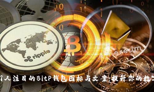 如何设计引人注目的BitP钱包图标与文案：提升你的数字货币形象