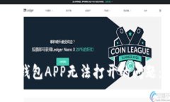 解决B特派钱包APP无法打开的问题：全面指南