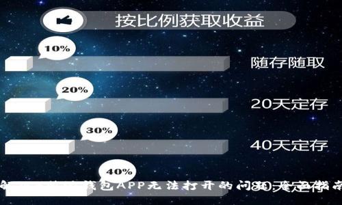 解决B特派钱包APP无法打开的问题：全面指南
