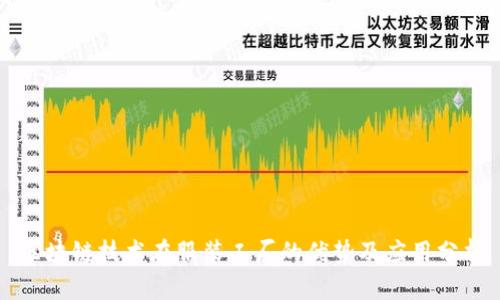 区块链技术在服装工厂的优势及应用分析