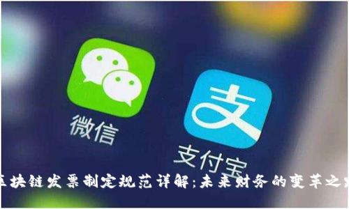 区块链发票制定规范详解：未来财务的变革之路