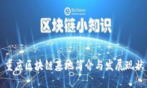 重庆区块链基地简介与发展现状