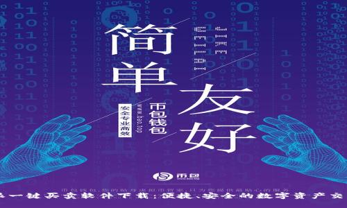 比特派一键买卖软件下载：便捷、安全的数字资产交易平台