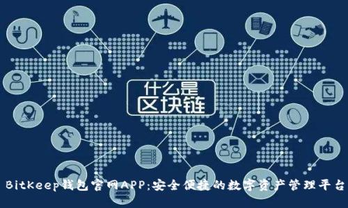 BitKeep钱包官网APP：安全便捷的数字资产管理平台