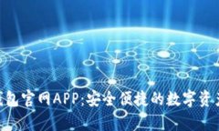 BitKeep钱包官网APP：安全便捷的数字资产管理平台