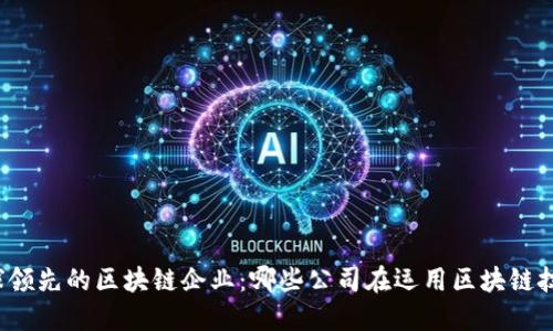 全球领先的区块链企业：哪些公司在运用区块链技术？