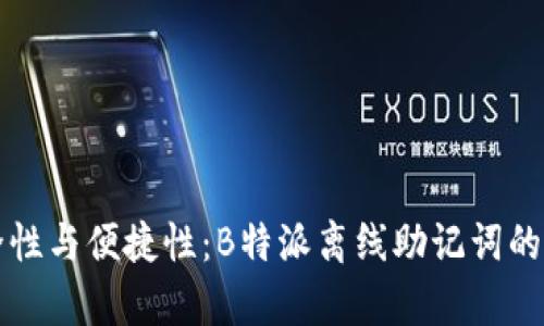 提高安全性与便捷性：B特派离线助记词的全面解析
