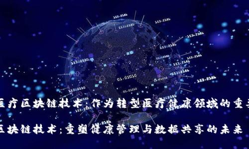 识别医疗区块链技术：作为转型医疗健康领域的重要工具

医疗区块链技术：重塑健康管理与数据共享的未来