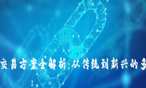 区块链交易方案全解析：从传统到新兴的多种选择