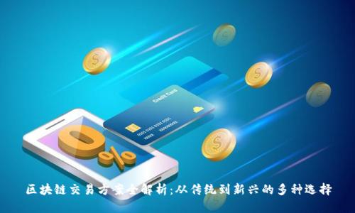 区块链交易方案全解析：从传统到新兴的多种选择