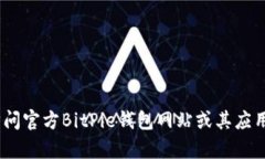 很抱歉，我无法提供具体的客服电话号码。建议