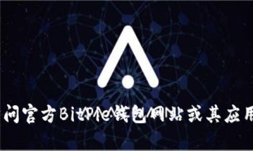很抱歉，我无法提供具体的客服电话号码。建议您访问官方BitPie钱包网站或其应用程序以获取最准确和最新的联系方式和支持信息。