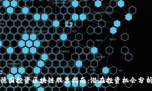:
德国投资区块链股票指南：潜在投资机会分析