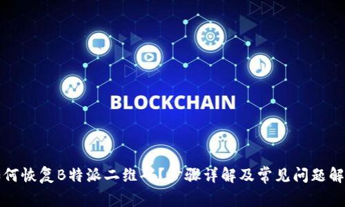 如何恢复B特派二维码？步骤详解及常见问题解答