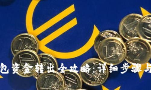 比特派钱包资金转出全攻略：详细步骤与注意事项