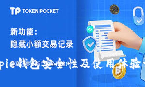 Bitpie钱包安全性及使用体验详解