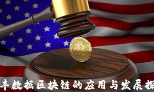 
信丰数据区块链的应用与发展探讨