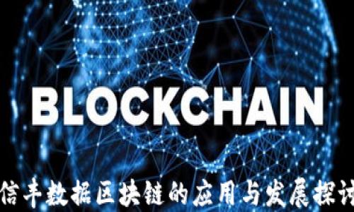
信丰数据区块链的应用与发展探讨