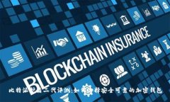 比特派护盾二代评测：如何选择安全可靠的加密