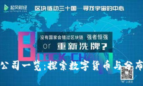 德清县区块链公司一览：探索数字货币与分布式技术的前沿