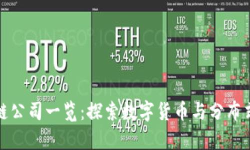 德清县区块链公司一览：探索数字货币与分布式技术的前沿