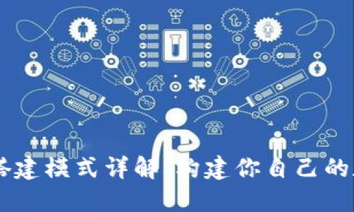 区块链资产搭建模式详解：构建你自己的数字资产平台