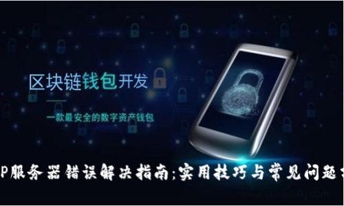 BitP服务器错误解决指南：实用技巧与常见问题分析