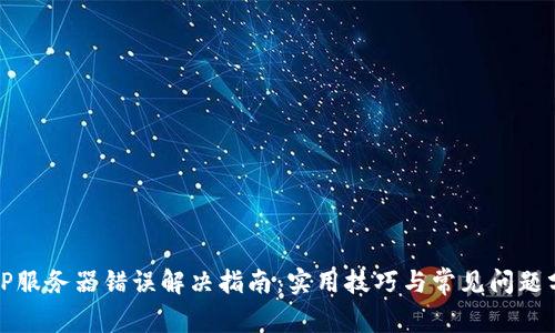BitP服务器错误解决指南：实用技巧与常见问题分析