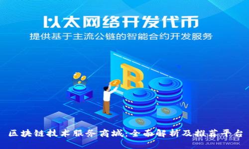 区块链技术服务商城：全面解析及推荐平台