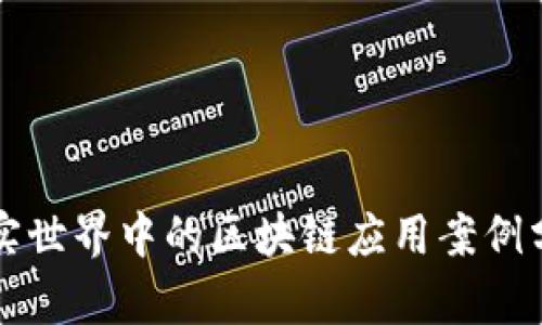 现实世界中的区块链应用案例分析