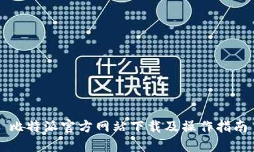 比特派官方网站下载及操作指南