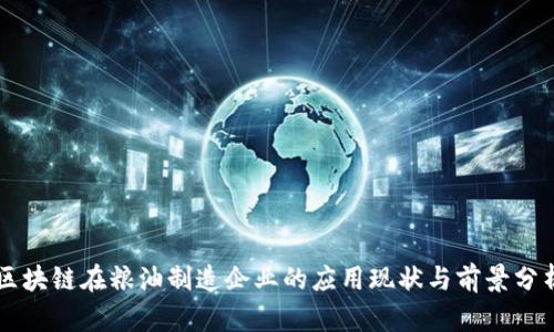 区块链在粮油制造企业的应用现状与前景分析