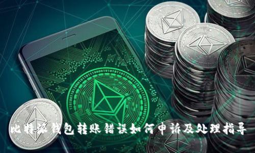 比特派钱包转账错误如何申诉及处理指导