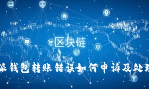比特派钱包转账错误如何申诉及处理指导