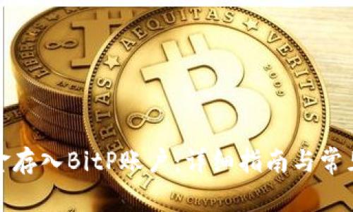 如何将资金存入BitP账户：详细指南与常见问题解答