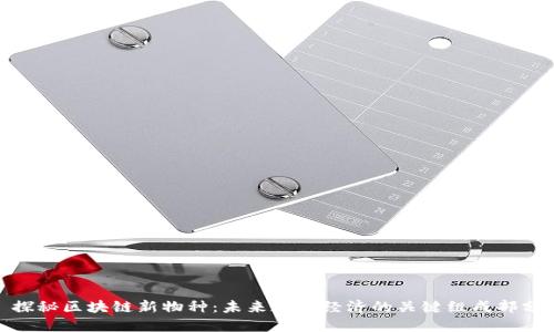探秘区块链新物种：未来数字经济的关键组成部分