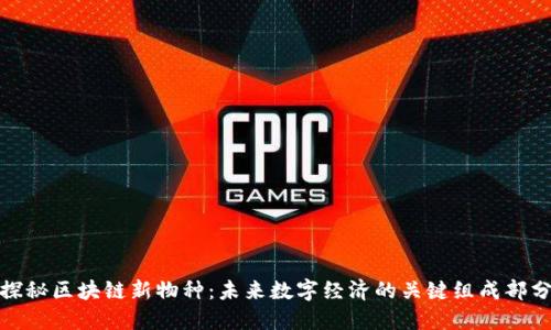 探秘区块链新物种：未来数字经济的关键组成部分