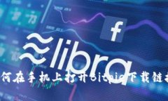 如何在手机上打开Bitpie下载链接？