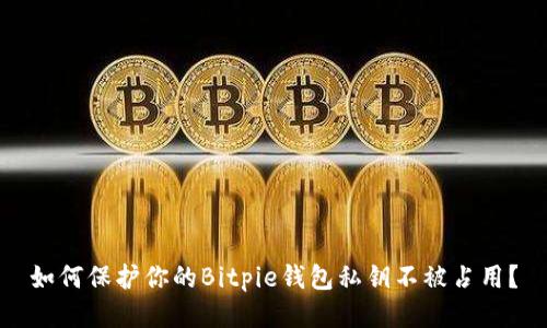 如何保护你的Bitpie钱包私钥不被占用？