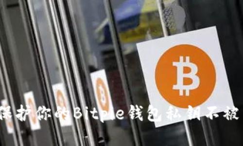 如何保护你的Bitpie钱包私钥不被占用？