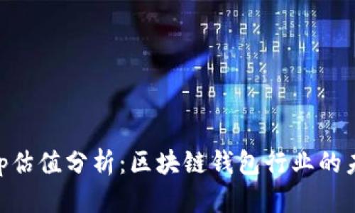 BitKeep估值分析：区块链钱包行业的未来潜力