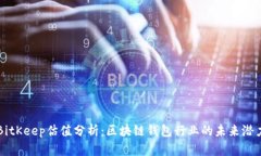 BitKeep估值分析：区块链钱包行业的未来潜力