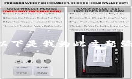 比特派是干什么的是一个在加密货币界引起广泛关注的主题。以下是我为此主题编写的内容结构，您可以根据这个框架进一步扩展和详细化内容。

比特派：全方位解密加密货币钱包的功能与优势